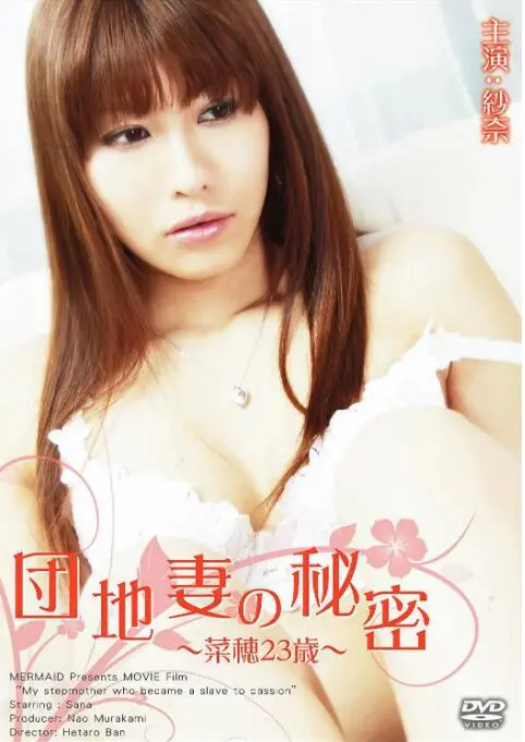 《团地妻的秘密~菜穂23岁~》：平凡生活下的暗流涌动，23岁妻子菜穂的禁忌心事