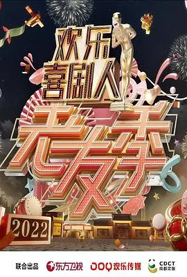 《欢乐喜剧人·老友季》：笑声不止，情谊不散，经典喜剧IP重聚的爆笑回忆杀