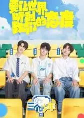 《三个少年第3季》：少年成长烦恼与梦想的奇妙交响，笑泪交织的青春冒险！