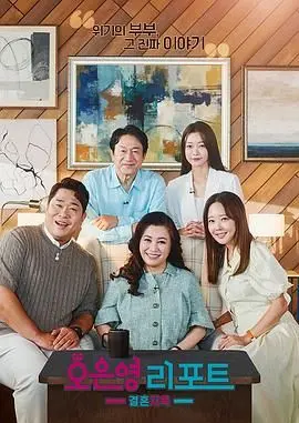 《吴恩英报告 - 婚姻地狱》：解剖现代婚姻困境，一场触及灵魂的真相报告