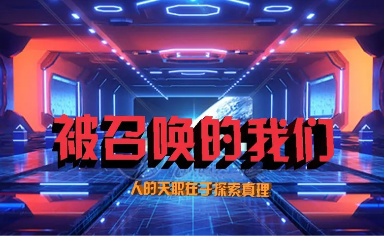 《被召唤的我们》：一场命运的邀约，探索个体在未知漩涡中的生存与选择