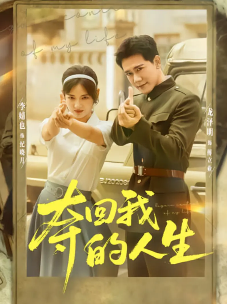 《夺回我的人生》：告别迷茫，找寻自我，一本关于重塑生活的治愈系指南