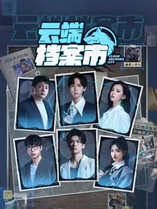《云端档案市》：数字洪流下的记忆囚笼，探寻虚拟与真实的界限