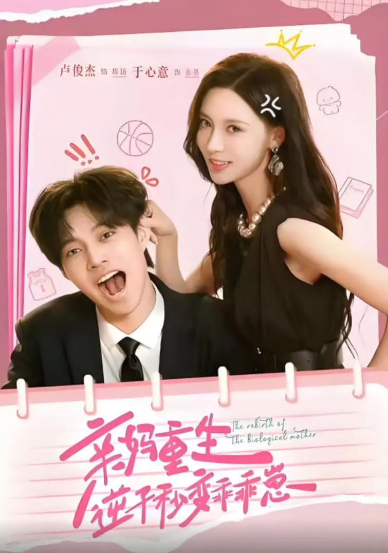 《亲妈重生，逆子秒变乖乖崽》：当家庭教育遇上穿越奇迹，一场笑泪齐飞的温情救赎！