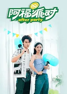 《阿福的派对·长乐曲》：一场关于童真、梦想与家族传承的温情回响，笑泪交织的治愈之旅。