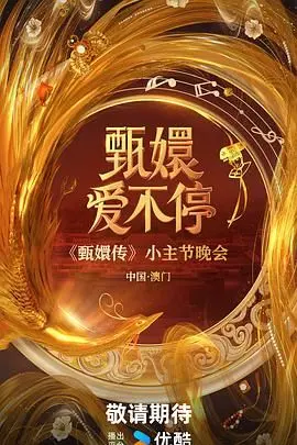 《甄嬛爱不停》：宫斗升级，情深不悔！看甄嬛如何在权力漩涡中寻觅真爱与自我
