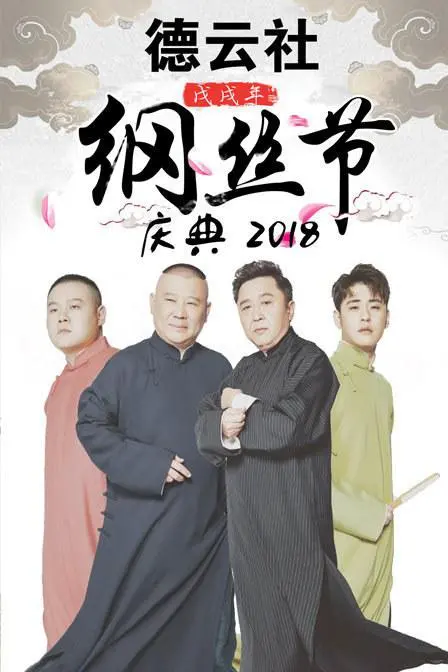 《德云社戊戌年纲丝节庆典 2018》：传统相声的现代演绎，爆笑升级的相声盛宴！