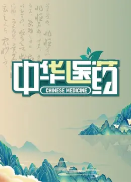 《中华医药》：一部穿越时空的养生百科全书，揭秘古老智慧的身心疗愈之旅