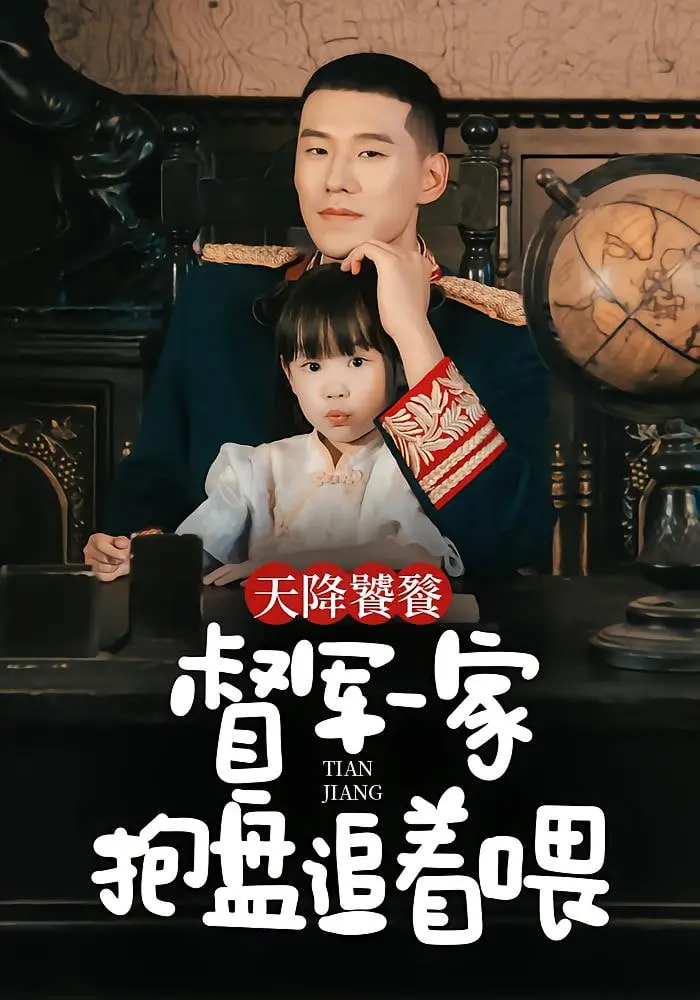 《天降饕餮，督军一家抱盘追着喂》：国产神仙打架，美食与热血齐飞的爆笑史诗！