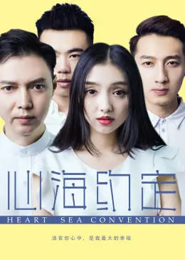 探索内心深处的承诺与情感：《心海约定》这部电影如何用青春故事打动人心