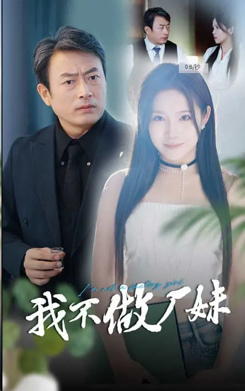 《我不做厂妹》：打破刻板印象，女性独立意识觉醒的时代赞歌