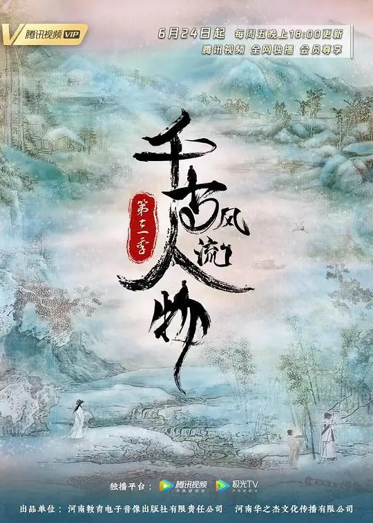 《千古风流人物 第三季》：穿越历史长河，领略中华英才的智慧与风骨