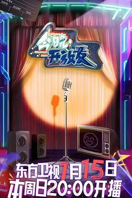 《今晚开放麦》：笑声炸裂的即兴喜剧，你看穿了生活的荒诞有多真实？