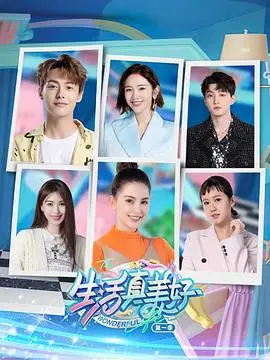 《生活真美好 第一季》：温情治愈的家庭群像，找回平凡生活中的闪光点