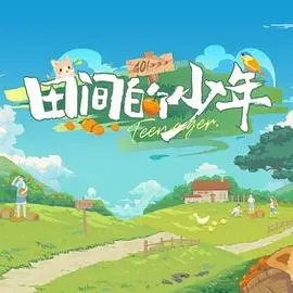 《田间的少年》：纯真年代的诗意耕耘，乡土情怀下的成长蜕变