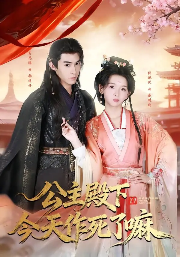 《公主殿下今天作死了嘛》：沙雕公主的爆笑宫斗与逆袭之路，让你笑出腹肌！