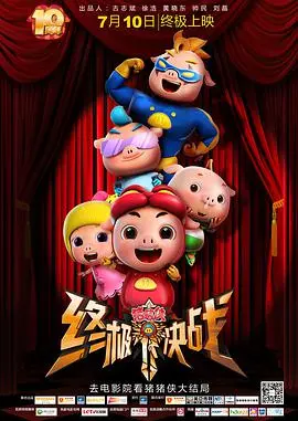 《猪猪侠之终极决战》：当萌宠遇上热血足球，一场笑料百出的冒险即将引爆！