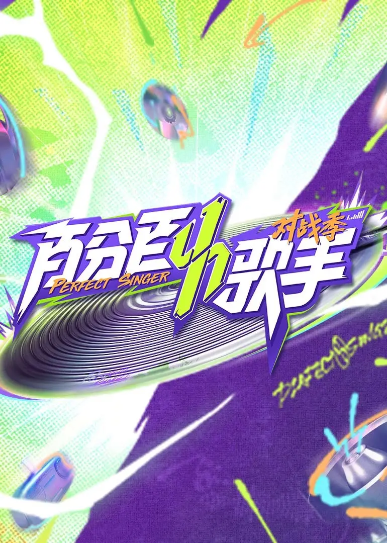 《百分百歌手对战季》：热血对决燃爆舞台，新声力量蓄势待发，谁能问鼎冠军？