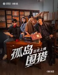 《孤岛围猎》：逃亡与生存的极限挑战，音乐在绝境中的救赎