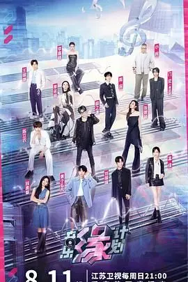 《音乐缘计划》：当才华遇上真爱，一首首动人心弦的旋律，点亮青春的梦想与羁绊