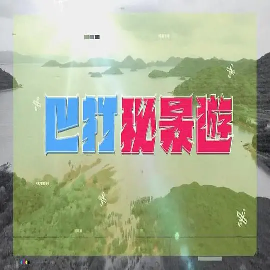 《巴打秘景游》：探索不为人知的香港角落，一场充满惊喜与人情味的深度体验之旅