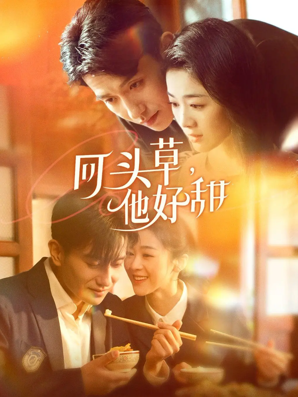 《回头草，他好甜》：谁说爱情不能‘重来’？这‘甜到掉牙’的故事，绝了！