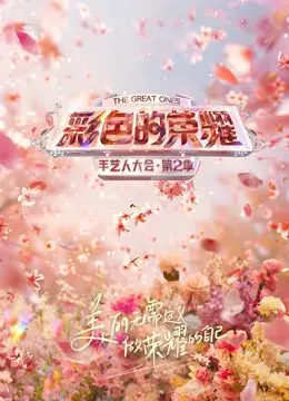 《彩色的荣耀·手艺人大会第二季》：探寻非遗之美，让传统手艺焕发新生