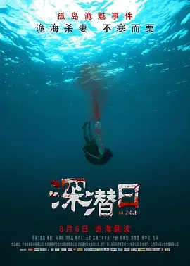 《深潜日》：压抑到窒息！这部惊悚片让你从头到尾坐立不安！