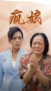 《疯娘》：母爱的极致扭曲与人性深渊的震撼拷问，挑战你所有道德底线！