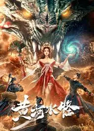 《黄河水怪》：惊悚片还是纪录片？这黄河深处的秘密，绝对让你脑洞大开！