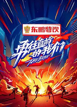 《勇往直前的我们》：国产青春剧的天花板？看完我原地封神！
