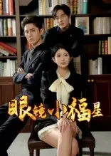 《眼镜小福星》：笑出腹肌！“乘风喜剧人”附体？这届搞笑短剧太卷了！