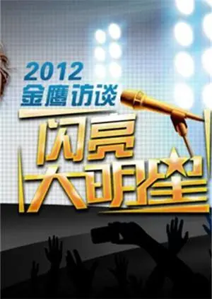 《金鹰访谈2012》：明星们集体“翻车”现场？深度社会观察揭秘娱乐圈潜规则！