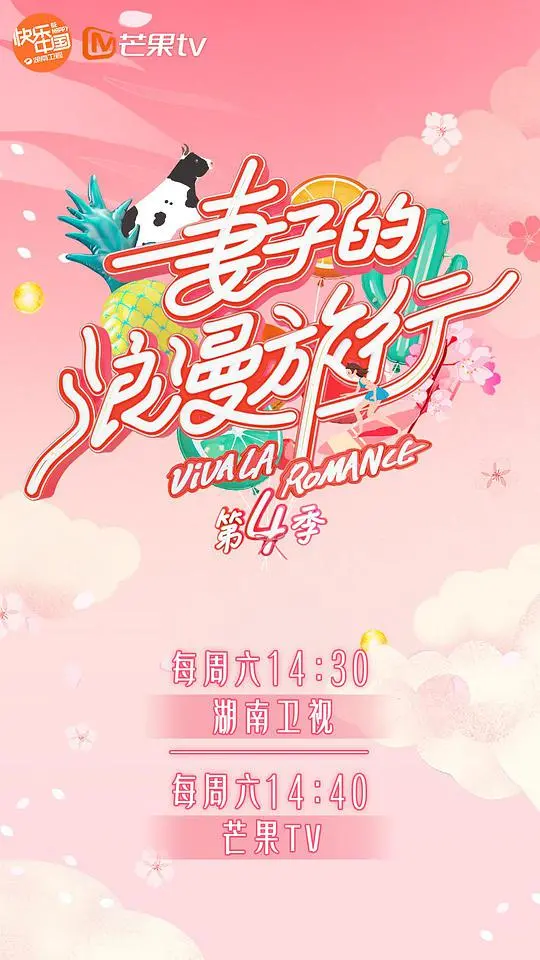 《妻子的浪漫旅行4》：全员“恋爱脑”上线？这趟旅行堪称“无解谜团”制造机！