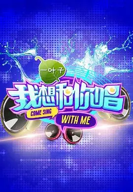 《我想和你唱第一季》：听歌也能被喂饱？这“猫姑娘”的歌声，直接把我魂儿勾走了！