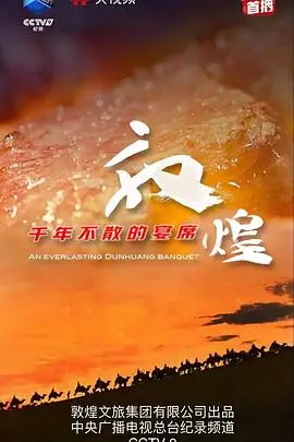 《敦煌千年不散的宴席》：历史尘埃下的惊鸿一瞥，你可知那些被遗忘的《社会阴暗面》？