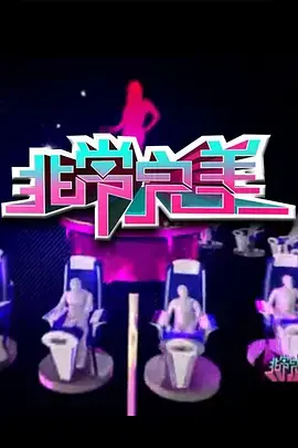 《非常完美2014》：颜值爆表还是剧情拉胯？看完我只想说……