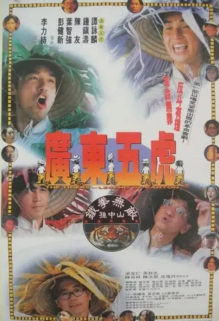 《广东五虎之铁拳无敌孙中山》：硬核历史还是胡编乱造？看孙中山如何“拳打”天下！