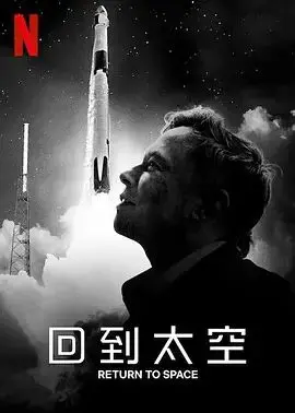 《回到太空》：人类最伟大的“冒险”征程，震撼揭秘宇宙深处的奥秘！