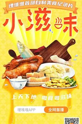 《小滋味》：舌尖上的历史人文，感受莱万特风情与烟火人间！
