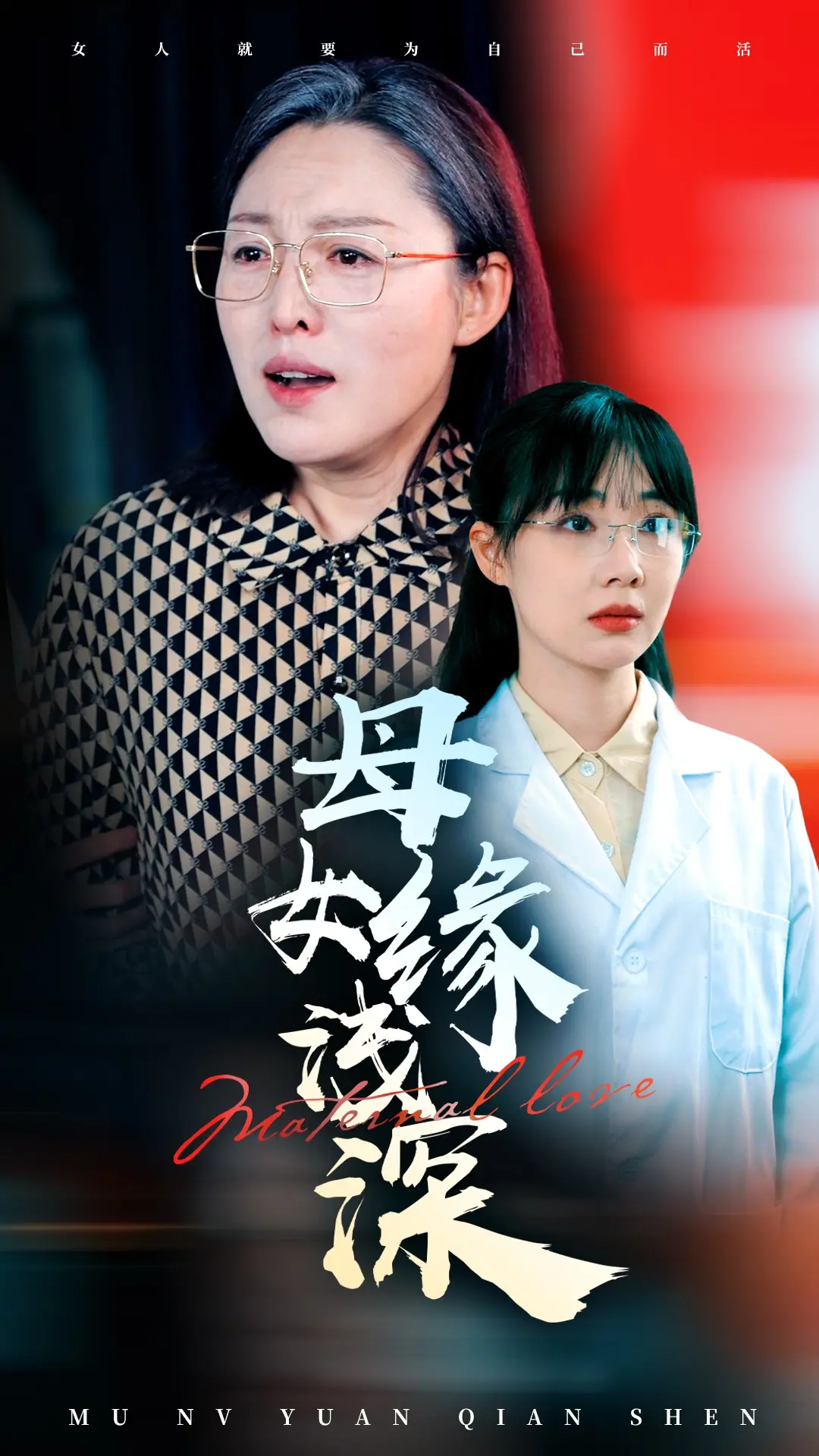 《母女缘浅深》：当游戏IP遇上欧联？这短剧的“禁忌”剧情太上头了！