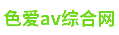 色爱av综合网 Logo